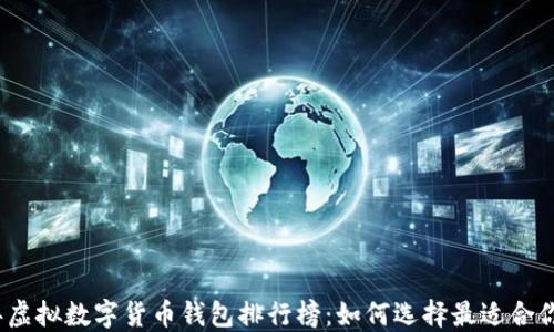
2023年虚拟数字货币钱包排行榜：如何选择最适合你的钱包