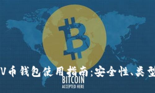 最全面的BSV币钱包使用指南：安全性、类型与推荐选择