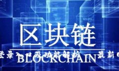OK钱包登录入口及功能解析