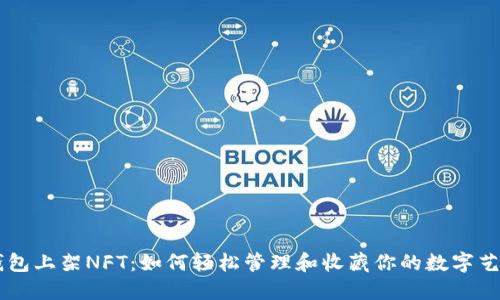 OK钱包上架NFT：如何轻松管理和收藏你的数字艺术品