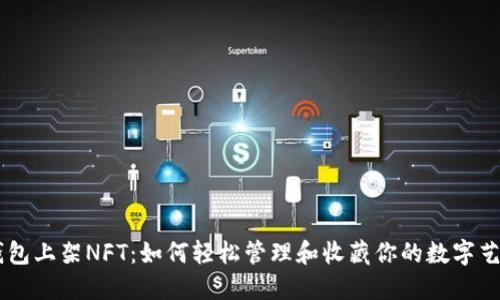 OK钱包上架NFT：如何轻松管理和收藏你的数字艺术品