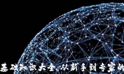 
加密货币基础知识大全：从新手到专家的必备指南
