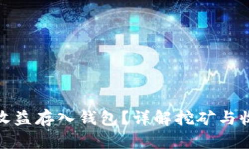 挖矿多久能将收益存入钱包？详解挖矿与收益提取的流程