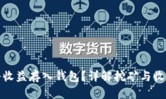 挖矿多久能将收益存入钱