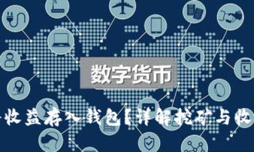 挖矿多久能将收益存入钱包？详解挖矿与收益提取的流程