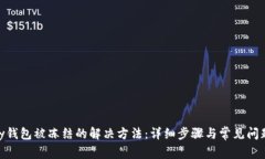 OKPay钱包被冻结的解决方法