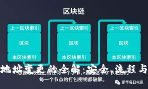 硬件钱包地址变更的全解：安全、流程与实用技巧