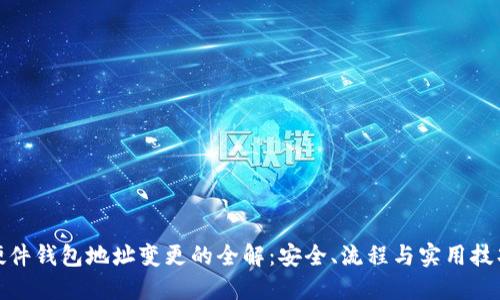 硬件钱包地址变更的全解：安全、流程与实用技巧