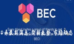2021年BHD币最新消息：价格