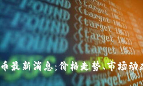 2021年BHD币最新消息：价格走势、市场动态与未来展望