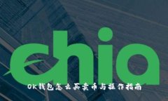 OK钱包怎么买卖币与操作指