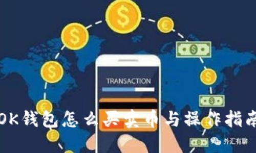 OK钱包怎么买卖币与操作指南