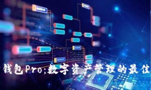 波宝钱包Pro：数字资产管理的最佳选择