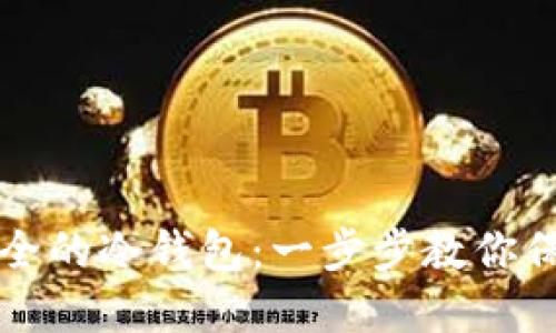 如何制作安全的冷钱包：一步步教你保护加密资产