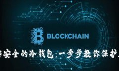 如何制作安全的冷钱包：