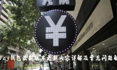 OKPay钱包最新版本更新内容详解及常见问题解答
