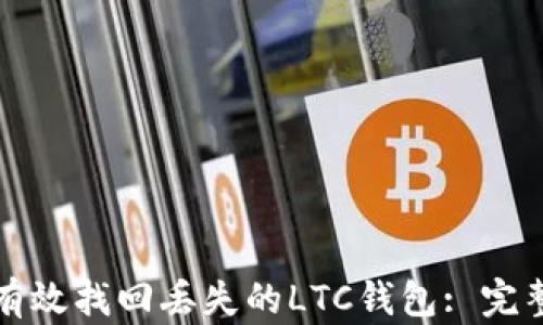 
如何有效找回丢失的LTC钱包: 完整指南