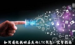 如何有效找回丢失的LTC钱