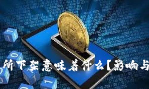 币被交易所下架意味着什么？影响与应对分析