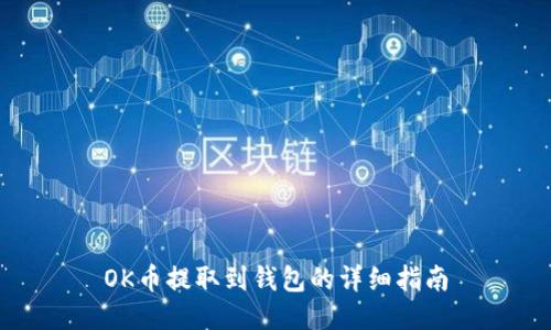OK币提取到钱包的详细指南