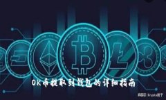 OK币提取到钱包的详细指南