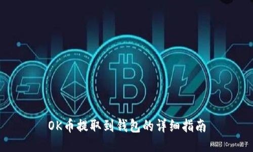 OK币提取到钱包的详细指南