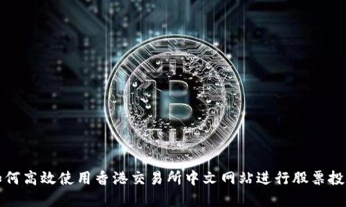 如何高效使用香港交易所中文网站进行股票投资