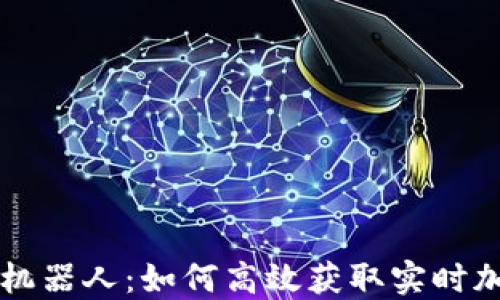 
虚拟币报价机器人：如何高效获取实时加密货币价格