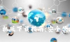 OKPay钱包官方手机版下载指
