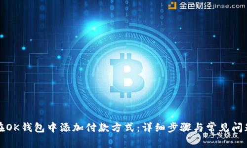 如何在OK钱包中添加付款方式：详细步骤与常见问题解答