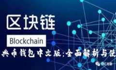 以太经典币钱包中文版：