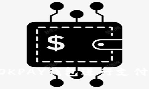 如何使用OKPAY钱包进行支付：全面指南