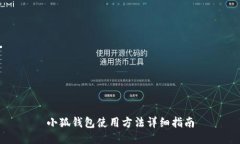 小狐钱包使用方法详细指