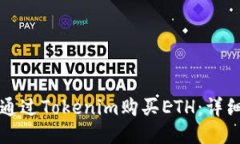 如何通过Tokenim购买ETH：详