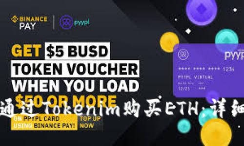 如何通过Tokenim购买ETH：详细指南