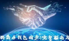 如何有效实现狗狗币钱包