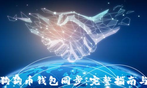 
如何有效实现狗狗币钱包同步：完整指南与常见问题解答