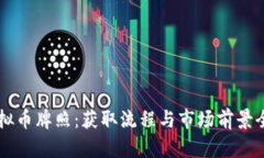 香港虚拟币牌照：获取流