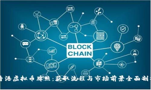 香港虚拟币牌照：获取流程与市场前景全面剖析