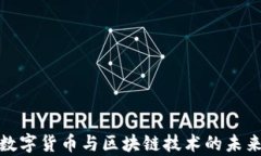 全面解析数字货币与区块