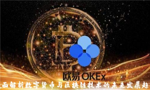 
全面解析数字货币与区块链技术的未来发展趋势