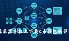如何在苹果手机上下载C币