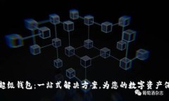 以太坊超级钱包：一站式