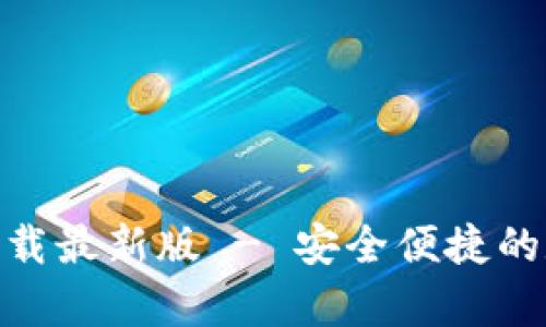 OKPay钱包官方下载最新版 - 安全便捷的数字货币管理工具