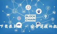 OKPay钱包官方下载最新版