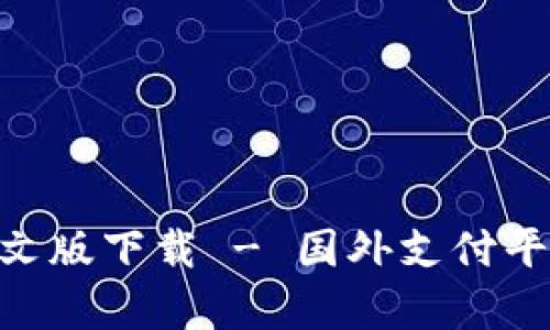 GOpay官网中文版下载 - 国外支付平台的安全选择