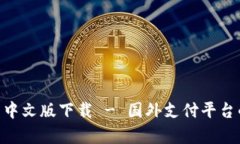 GOpay官网中文版下载 - 国外