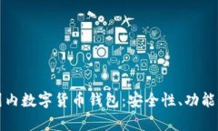全面解析国内数字货币钱
