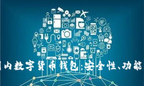 全面解析国内数字货币钱包：安全性、功能与市场前景