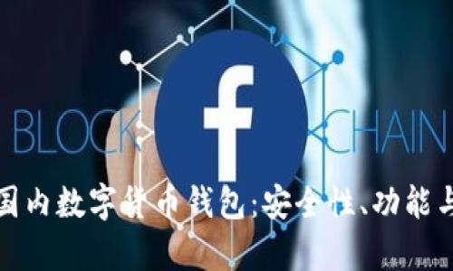全面解析国内数字货币钱包：安全性、功能与市场前景